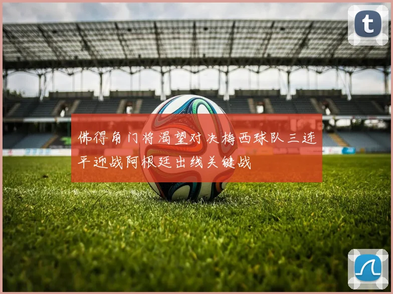 佛得角门将渴望对决梅西球队三连平迎战阿根廷出线关键战