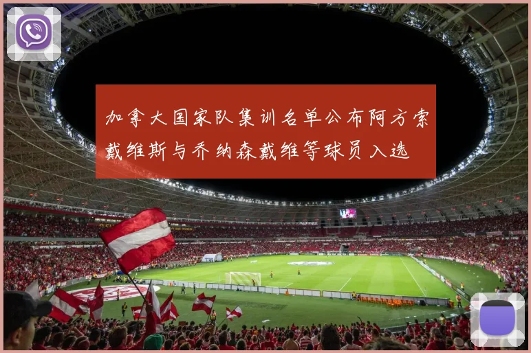 加拿大国家队集训名单公布阿方索戴维斯与乔纳森戴维等球员入选