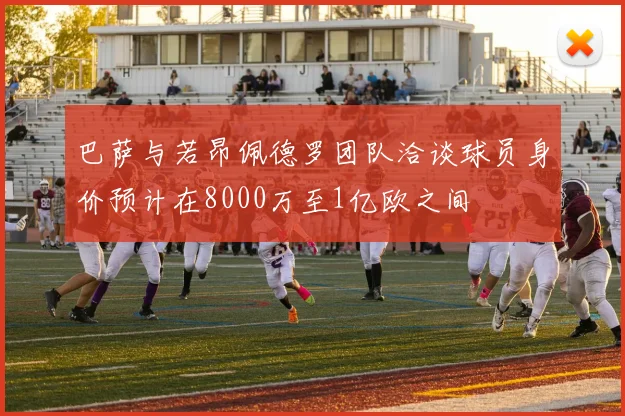 巴萨与若昂佩德罗团队洽谈球员身价预计在8000万至1亿欧之间