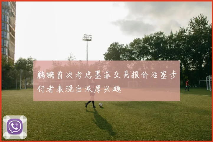 鹈鹕首次考虑墨菲交易报价活塞步行者表现出浓厚兴趣