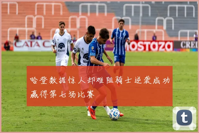 哈登数据惊人却难阻骑士逆袭成功赢得第七场比赛