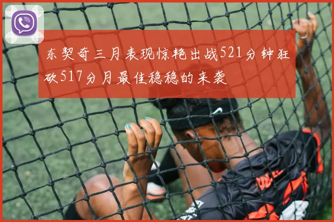 东契奇三月表现惊艳出战521分钟狂砍517分月最佳稳稳的来袭