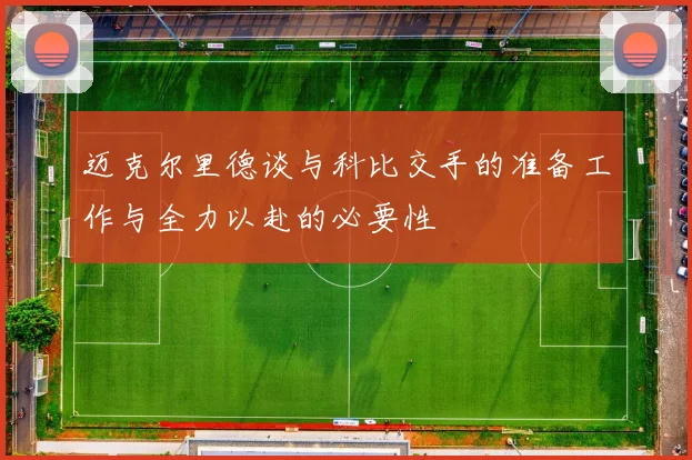 迈克尔里德谈与科比交手的准备工作与全力以赴的必要性