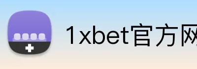 1xbet官方网站 Logo